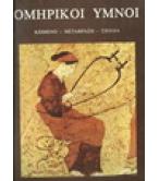 ΟΜΗΡΙΚΟΙ ΥΜΝΟΙ